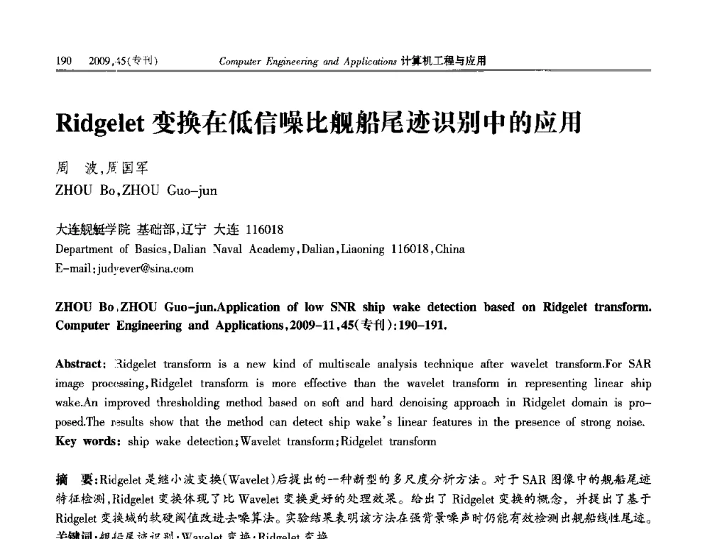 Ridgelet变换在低信噪比舰船尾迹识别中的应用 - 第三届全国信号和智能信息处理与应用学术会议