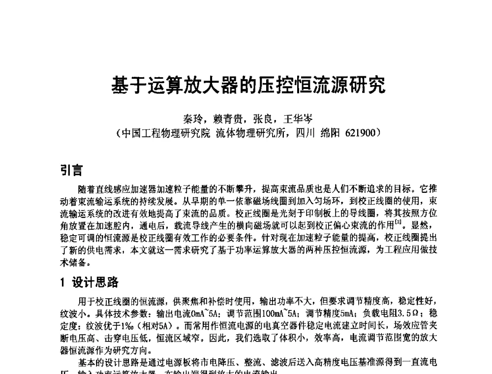基于运算放大器的压控恒流源研究 - 四川省电子学会2009年学术年会