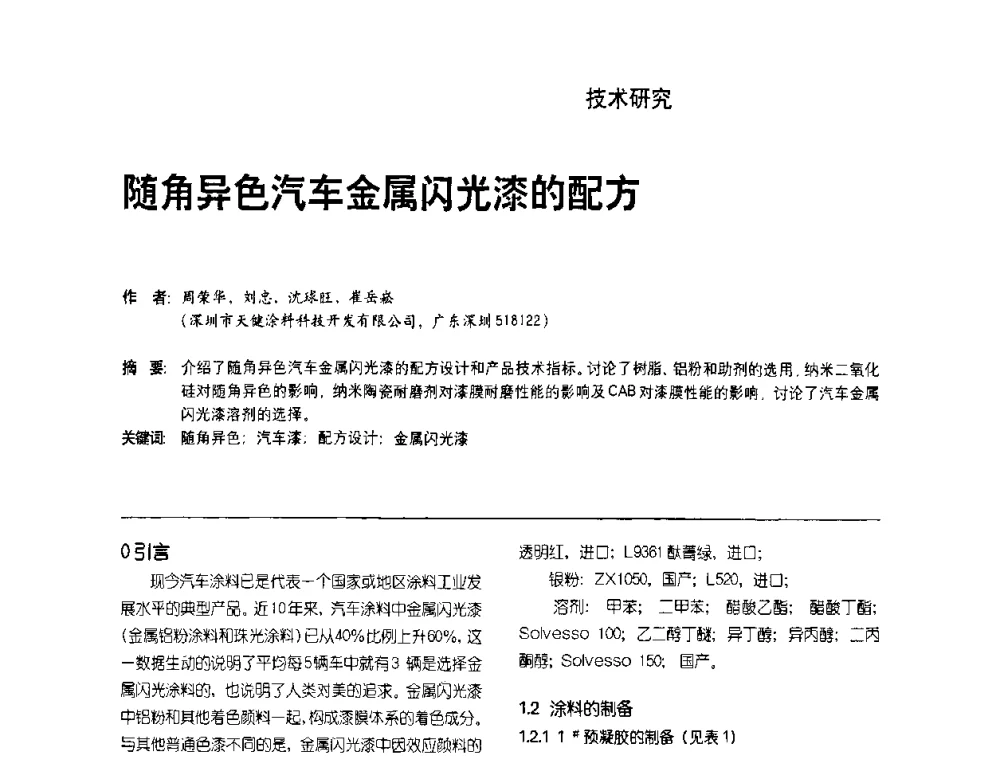 随角异色汽车金属闪光漆的配方 - 第8届水性车用涂料及修补漆技术研讨会暨第7届PU涂料技术研讨会