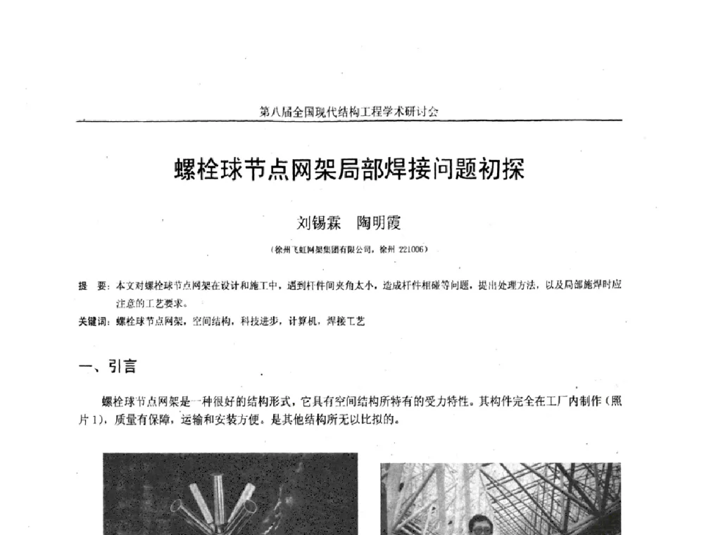 螺栓球节点网架局部焊接问题初探 - 庆祝刘锡良教授八十华诞暨第八届全国现代结构工程学术研讨会