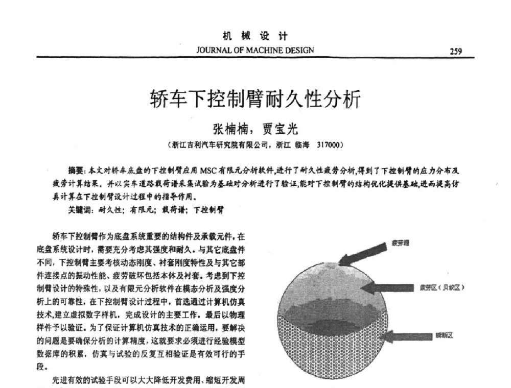 轿车下控制臂耐久性分析 - 第十五届全国机械设计年会