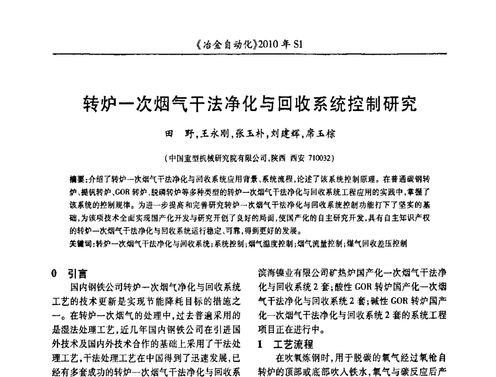 转炉一次烟气干法净化与回收系统控制研究 - 全国冶金自动化信息网2010年会