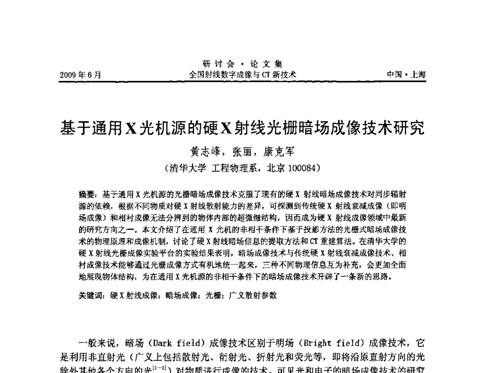 基于通用X光机源的硬X射线光栅暗场成像技术研究 - 2009全国射线数字成像与CT新技术研讨会