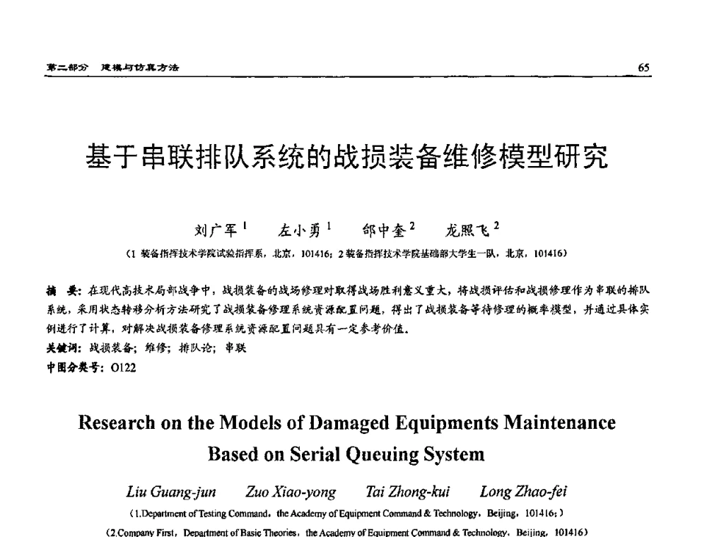 基于串联排队系统的战损装备维修模型研究 - 2009年系统仿真技术及其应用学术会议(CCSSTA2009)