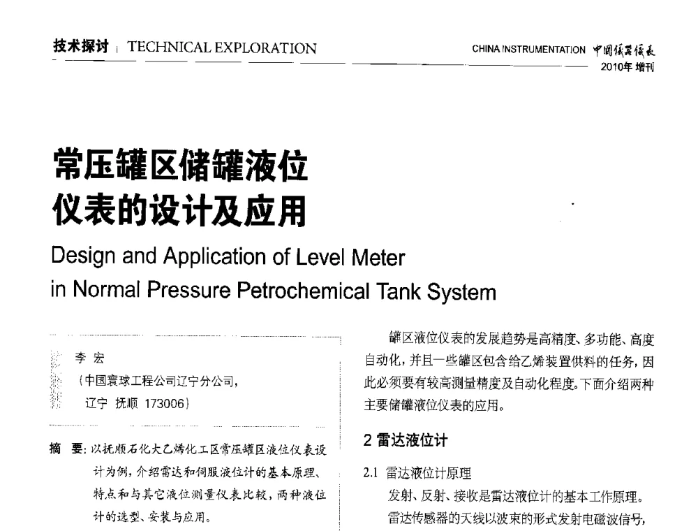 常压罐区储罐液位仪表的设计及应用 - 中国仪器仪表学会东北过程自动化设计专业委员会第二十次年会暨2010年学术会议