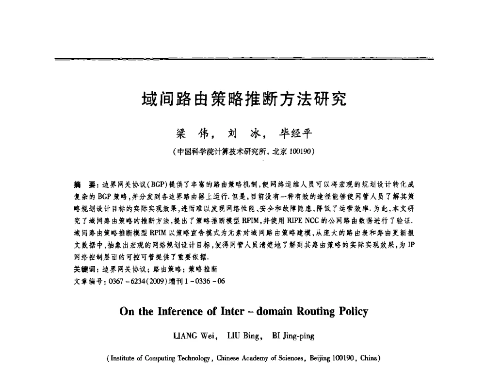 域间路由策略推断方法研究 - 第十三届全国容错计算学术会议