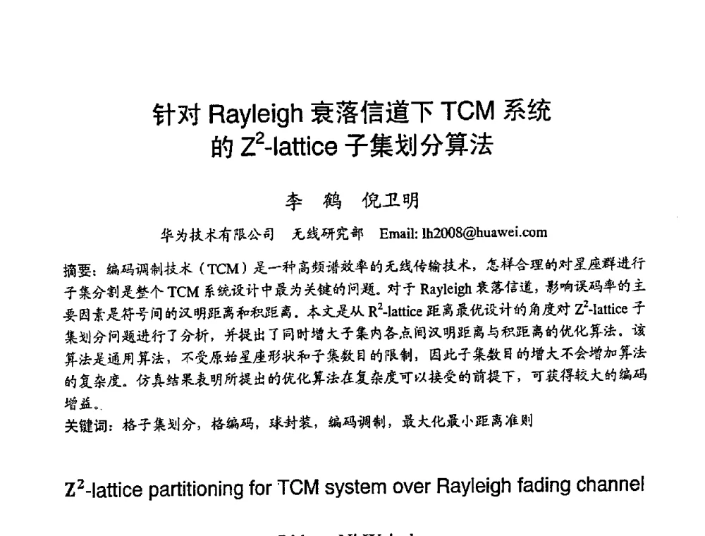 针对RayIeigh衰落信道下TCM系统的Z2-lattice子集划分算法 - 2008世界通信大会(ICC2008)中国论坛
