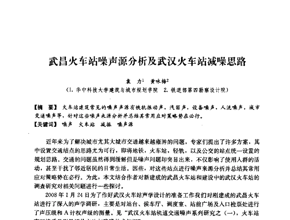 武昌火车站噪声源分析及武汉火车站减噪思路 - 2008年绿色建筑与建筑新技术发展国际会议暨中国建筑技术学科第12次学术研讨会