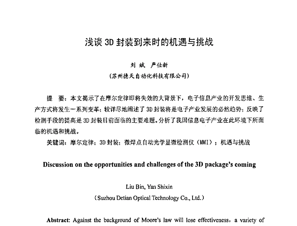 浅谈3D封装到来时的机遇与挑战 - 2010中国高端SMT学术会议
