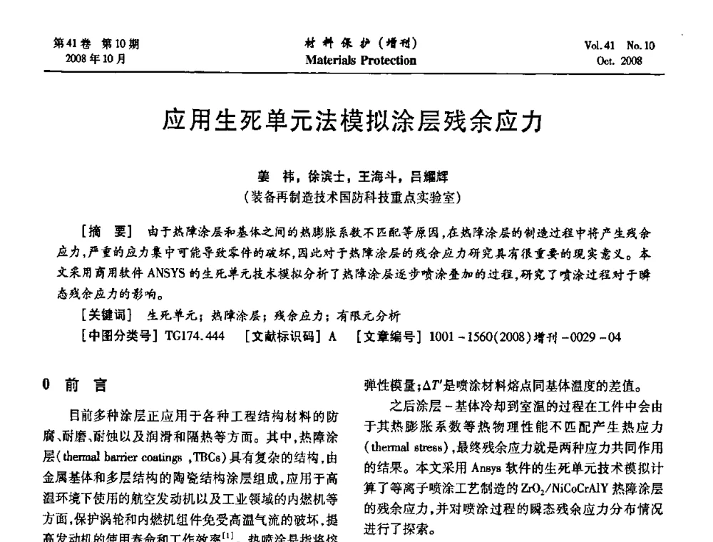 应用生死单元法模拟涂层残余应力 - 第7届全国表面工程学术会议暨第二届表面工程青年学术论坛
