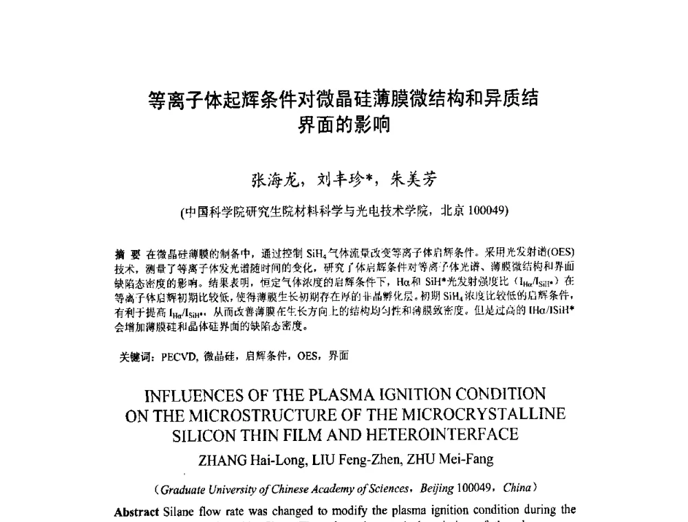 等离子体起辉条件对微晶硅薄膜微结构和异质结界面的影响 - 第十一届中国光伏大会暨展览会