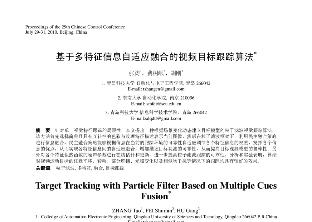 基于多特征信息自适应融合的视频目标跟踪算法 - 第29届中国控制会议
