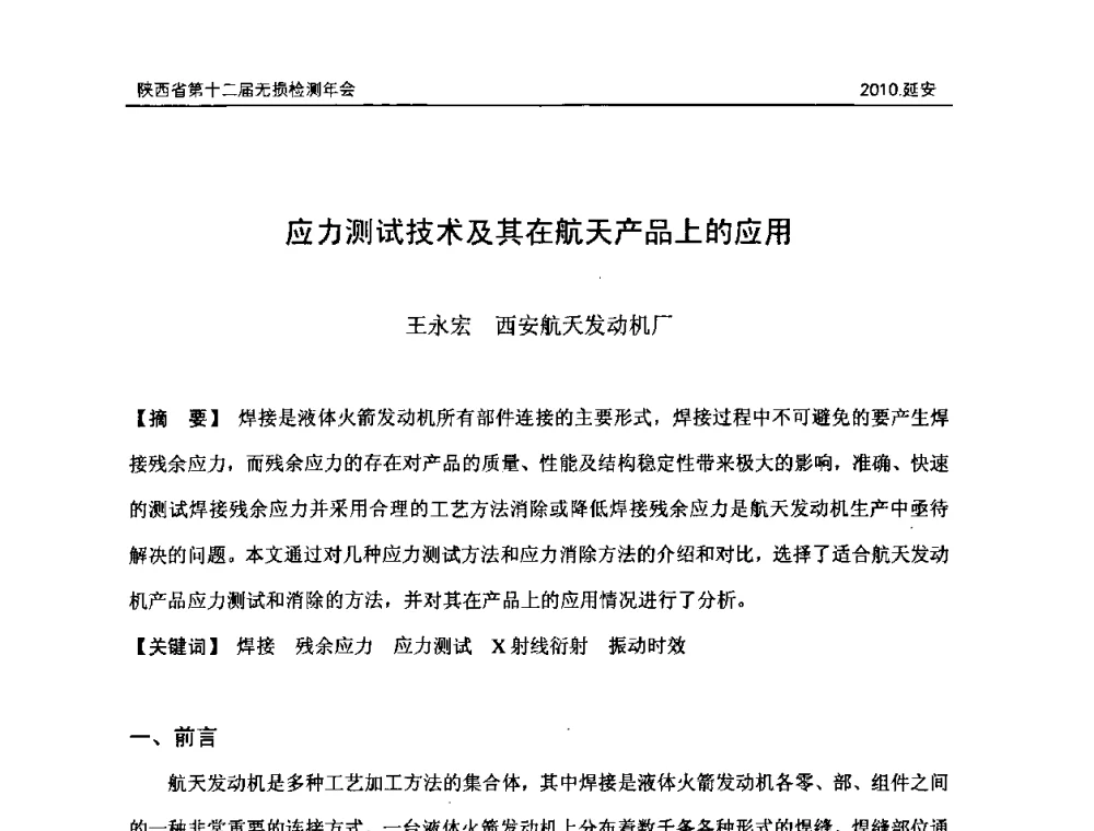 应力测试技术及其在航天产品上的应用 - 陕西省第十二届无损检测年会