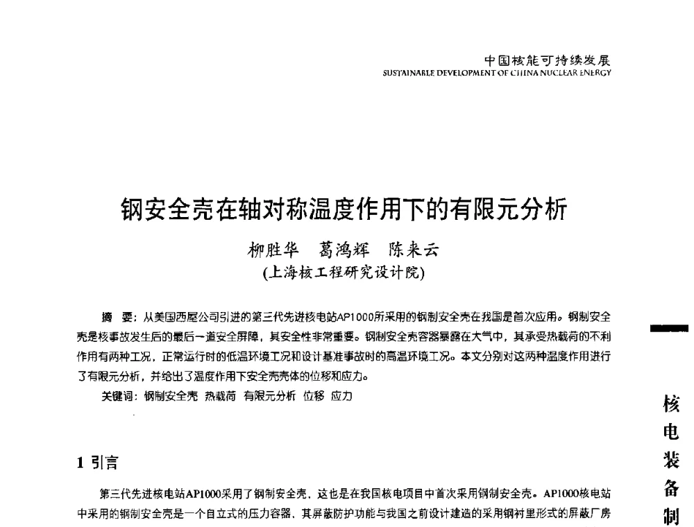 钢安全壳在轴对称温度作用下的有限元分析 - 中国核能行业协会2010年中国核能可持续发展论坛