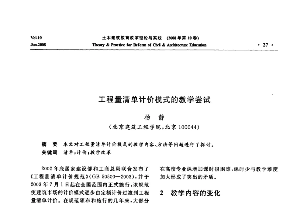 工程量清单计价模式的教学尝试 - 2008年土木建筑教育改革理论与实践研讨会