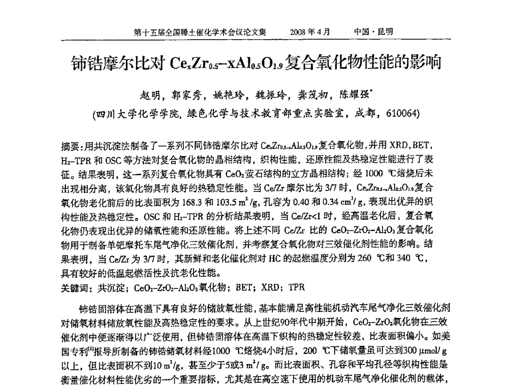 铈锆摩尔比对CexZr0.5-xAl0.5O1.9复合氧化物性能的影响 - 第十五届全国稀土催化学术会议