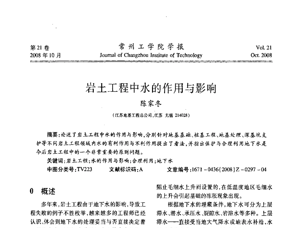 岩土工程中水的作用与影响 - 2008年岩土工程联合学术年会