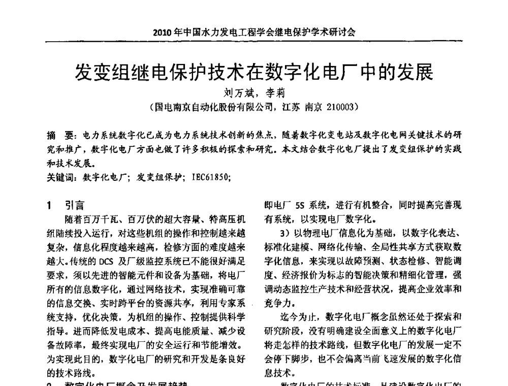 发变组继电保护技术在数字化电厂中的发展 - 中国水力发电工程学会继电保护专业委员会2010年年会暨学术研讨会