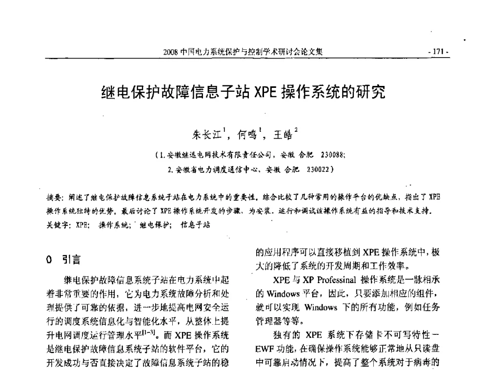 继电保护故障信息子站XPE操作系统的研究 - 2008中国电力系统保护与控制学术研讨会