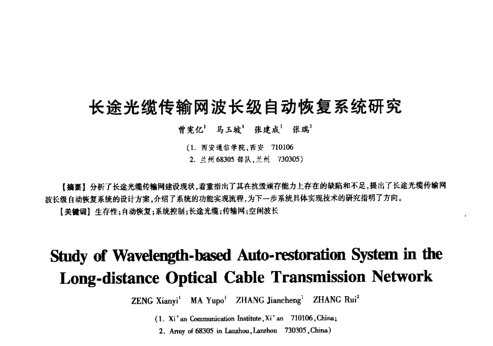 长途光缆传输网波长级自动恢复系统研究 - 中国电子学会信息论分会2009年研究生学术交流会