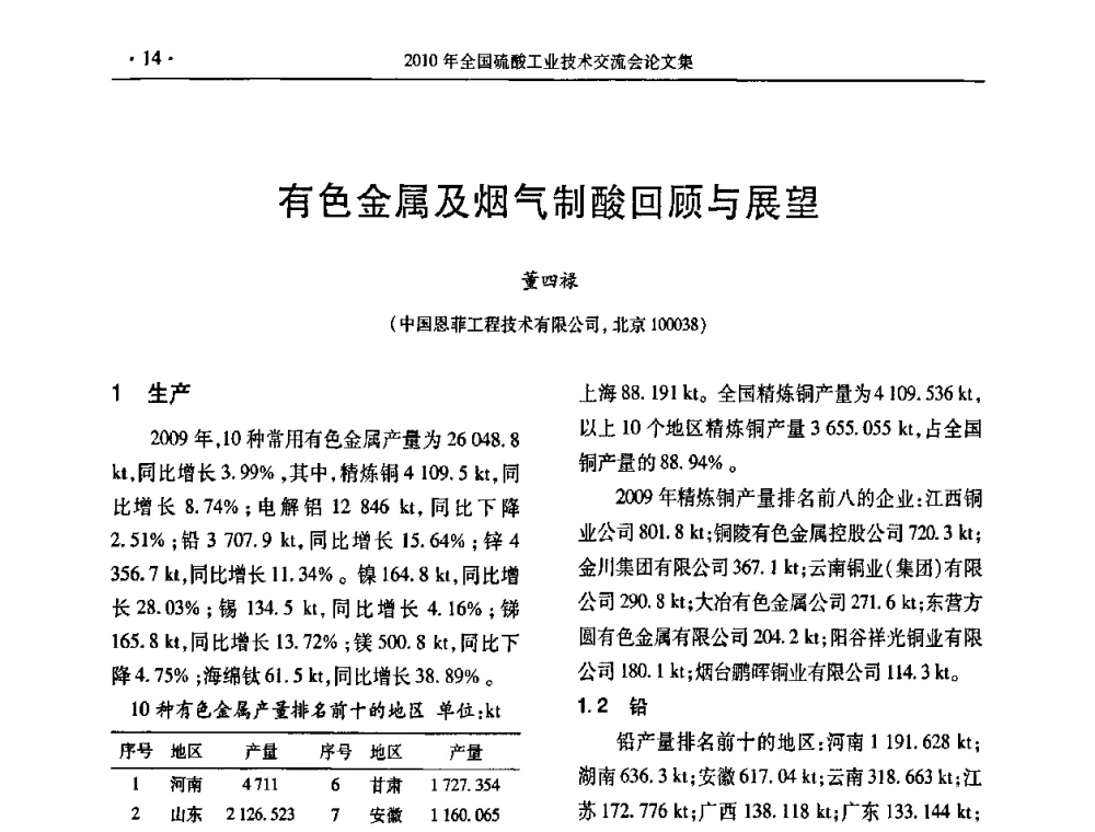 有色金属及烟气制酸回顾与展望 - 第30届全国硫酸工业技术交流会