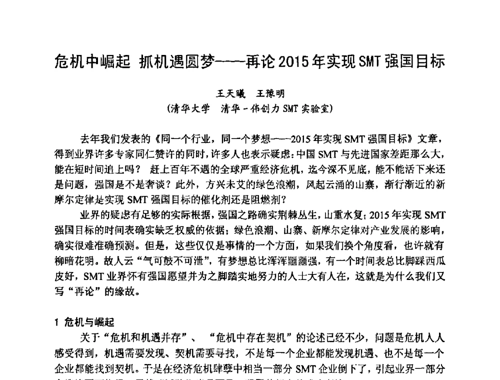 危机中崛起抓机遇圆梦——再论2015年实现SMT强国目标 - 2009中国高端SMT学术会议