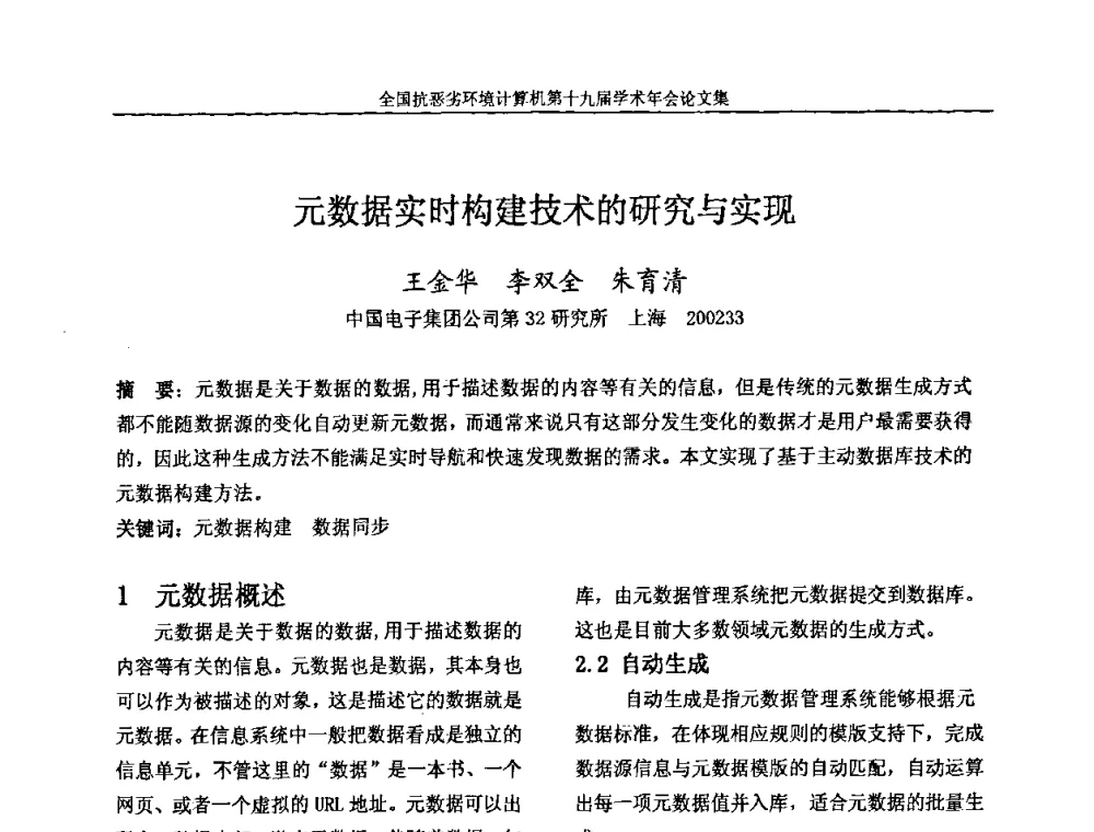 元数据实时构建技术的研究与实现 - 全国抗恶劣环境计算机第十九届学术年会