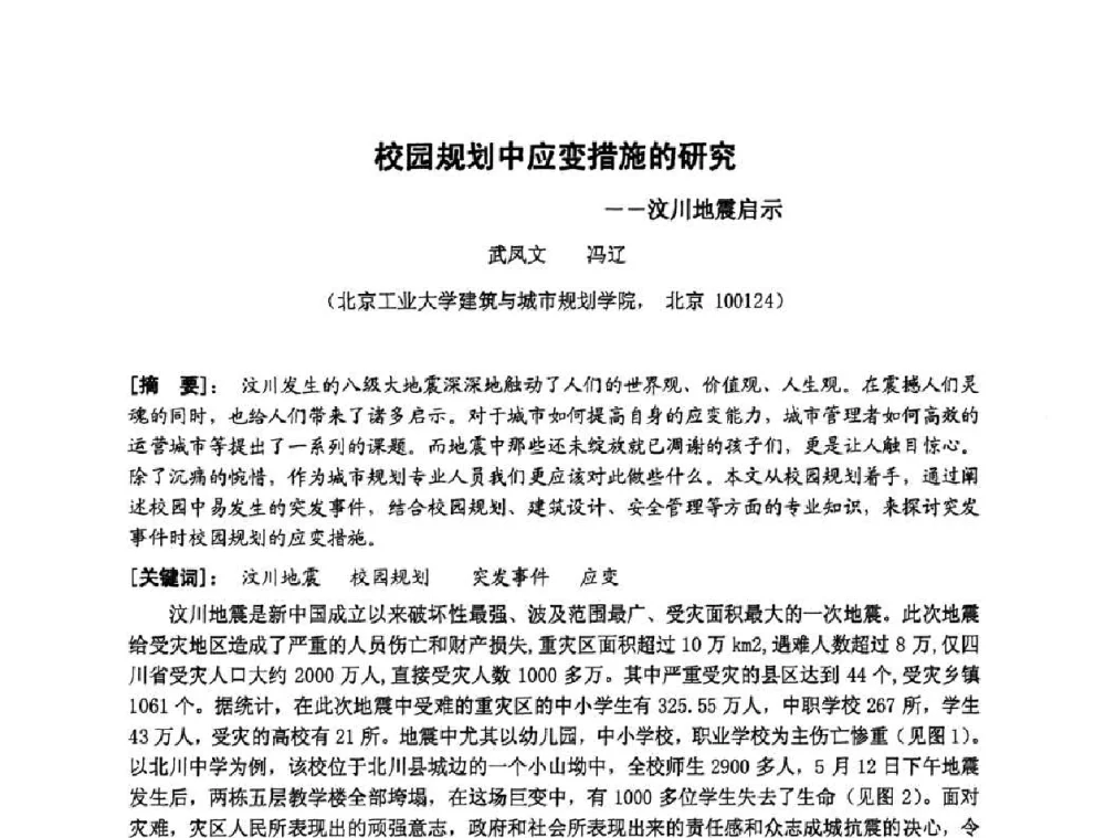 校园规划中应变措施的研究——汶川地震启示 - 第三届“U+L 新思维”全国学术研讨会