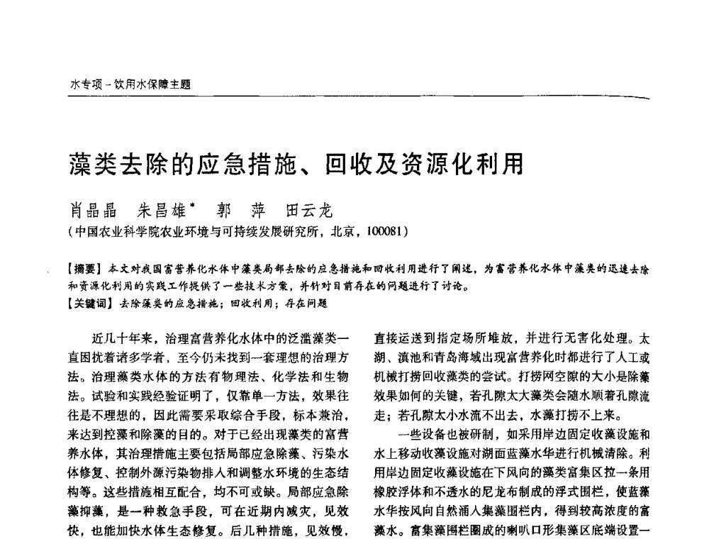 藻类去除的应急措施、回收及资源化利用 - 第四届中国城镇水务发展国际研讨会暨中国城镇供水排水协会2009年年会
