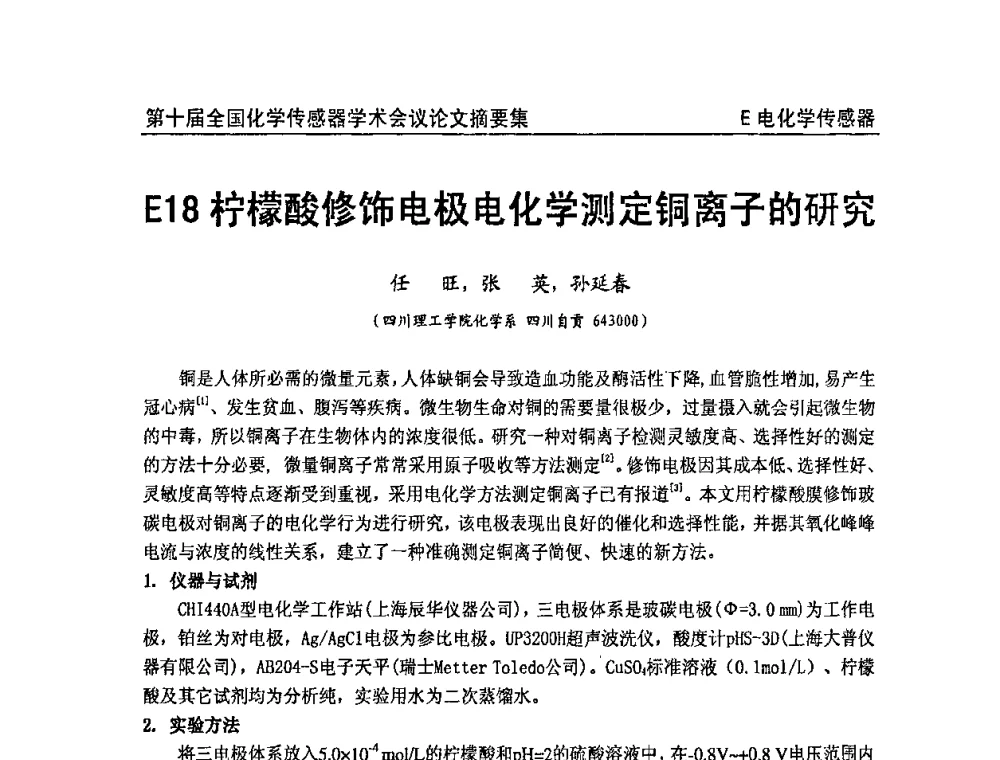 柠檬酸修饰电极电化学测定铜离子的研究 - 第十届全国化学传感器学术会议