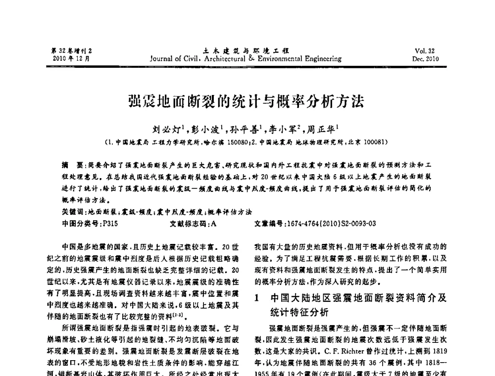 强震地面断裂的统计与概率分析方法 - 第八届全国地震工程会议