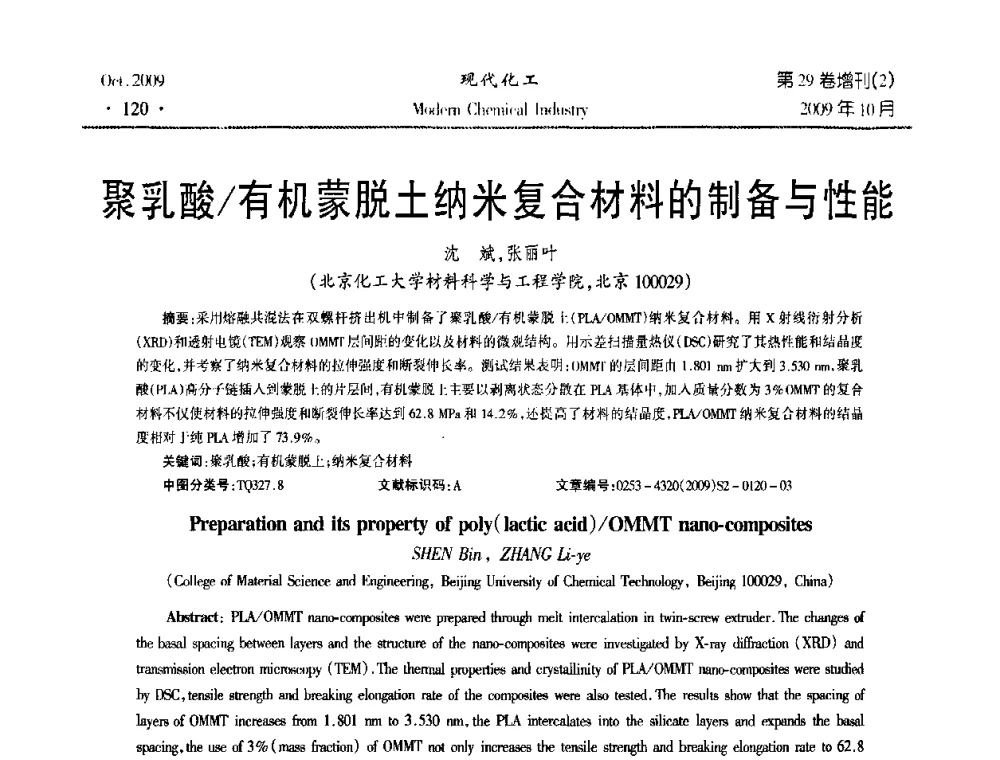 聚乳酸_有机蒙脱土纳米复合材料的制备与性能 - 第十届全国化学工艺学术年会