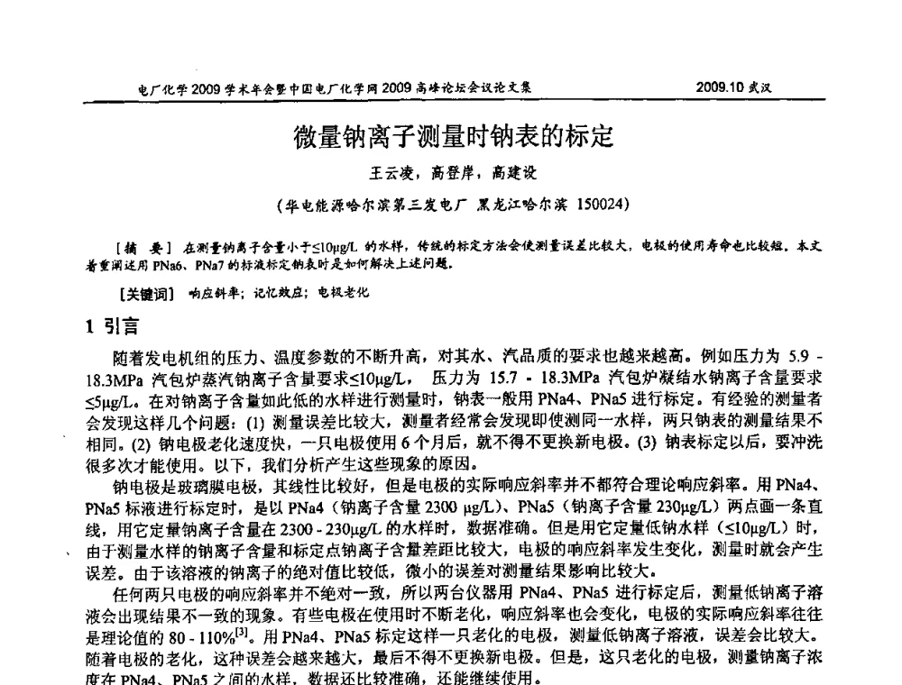 微量钠离子测量时钠表的标定 - 电厂化学2009学术年会暨中国电厂化学网高峰论坛