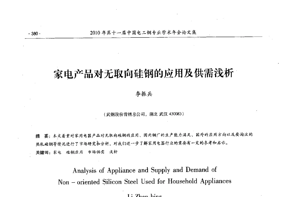 家电产品对无取向硅钢的应用及供需浅析 - 第十一届中国电工钢专业学术年会