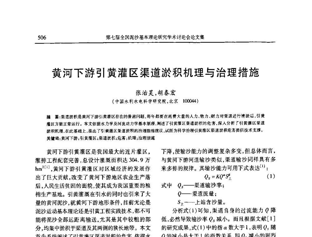 黄河下游引黄灌区渠道淤积机理与治理措施 - 第七届全国泥沙基本理论研究学术讨论会