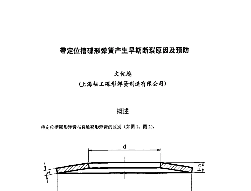 带定位槽碟形弹簧产生早期断裂原因及预防 - 第十二届全国弹簧学术会、第十届全国弹簧失效分析讨论会暨第六届海峡两岸弹簧专业研讨会