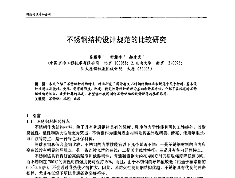 不锈钢结构设计规范的比较研究 - 中国钢结构协会房屋建筑钢结构分会2009年学术年会