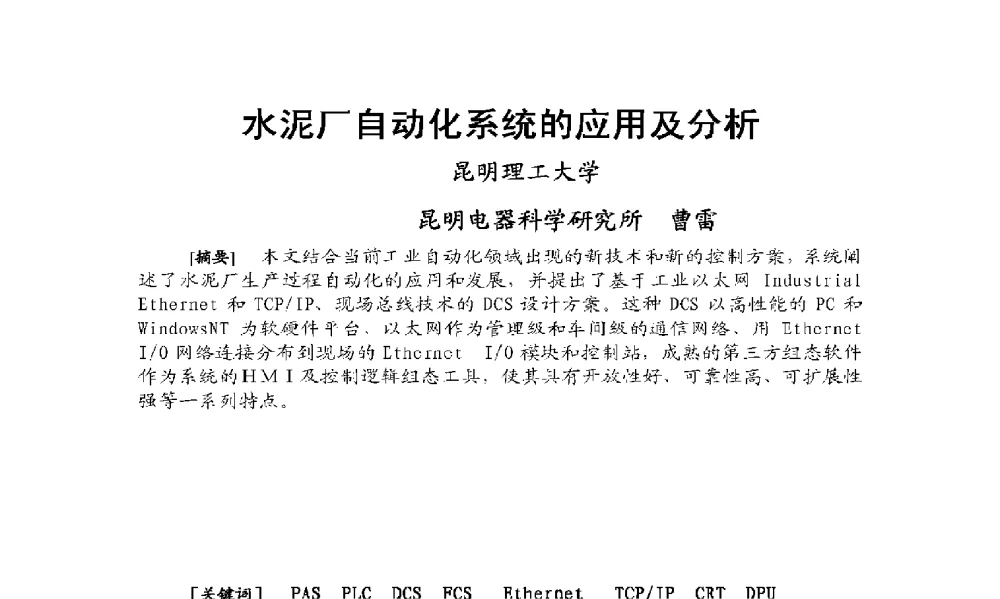 水泥厂自动化系统的应用及分析 - 2009年云南电力技术论坛