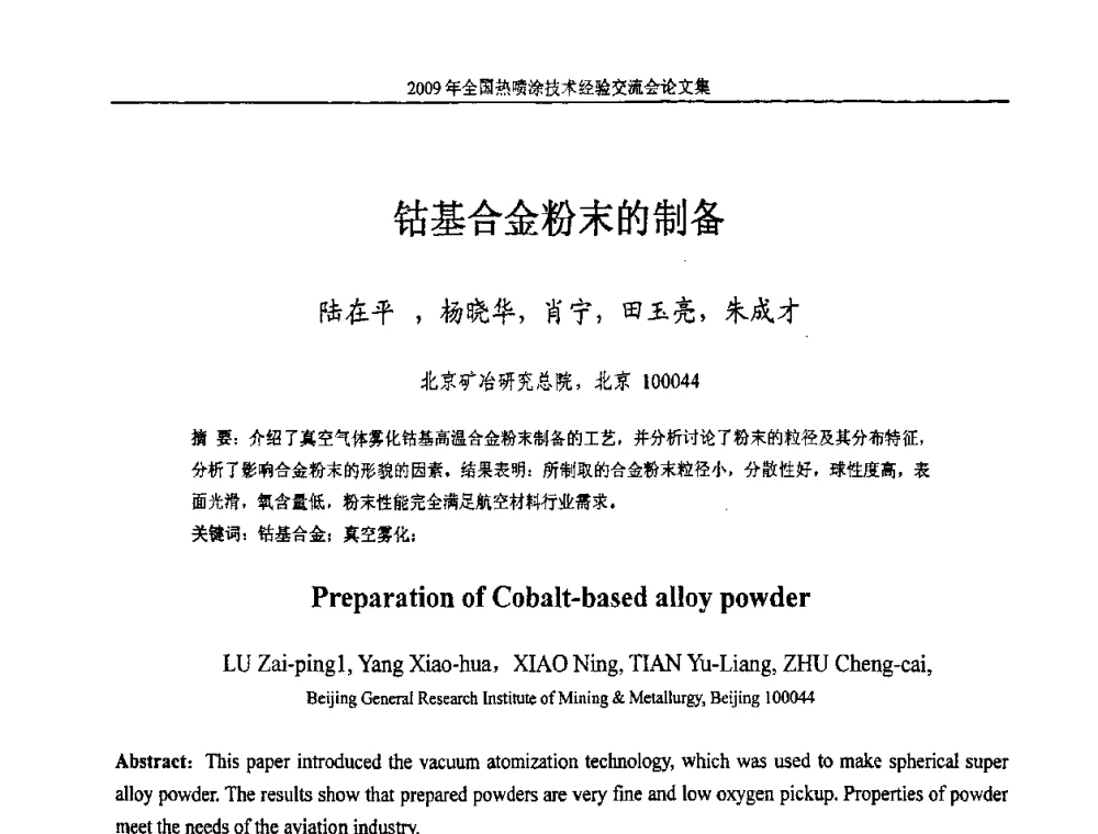 钴基合金粉末的制备 - 2009年全国热喷涂技术经验交流会