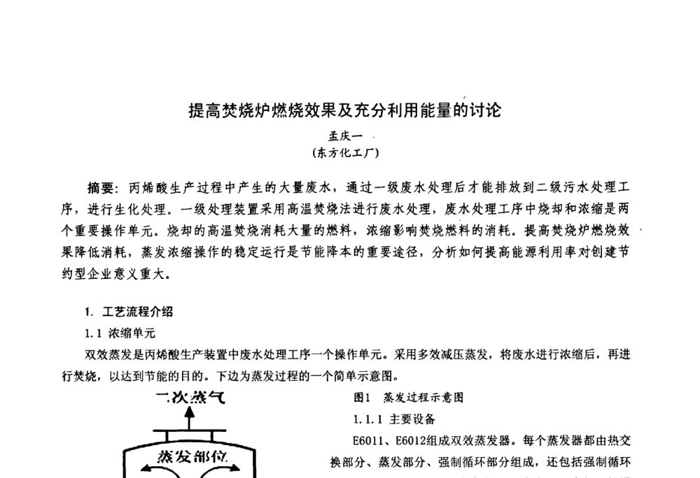 提高焚烧炉燃烧效果及充分利用能量的讨论 - 中国化工学会精细化工专业委员会第111次学术会议、第九届丙烯酸科技发展与应用研讨会暨全国丙烯酸行业年会