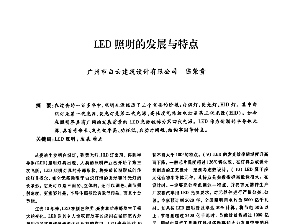 LED照明的发展与特点 - 广东省土木建筑学会建筑电气专业委员会2009年年会