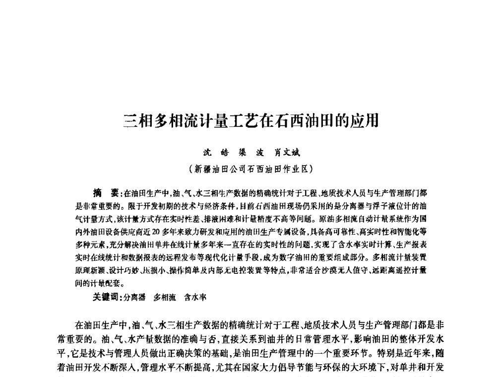 三相多相流计量工艺在石西油田的应用 - 2010’中国油气计量技术论坛