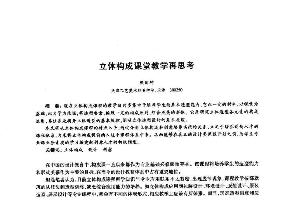 立体构成课堂教学再思考 - 2010年全国高等院校工业设计教育研讨会暨国际学术论坛