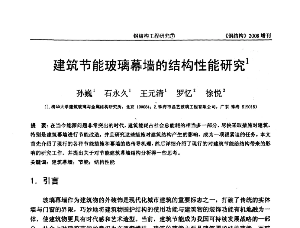 建筑节能玻璃幕墙的结构性能研究 - 中国钢协结构稳定与疲劳分会2008年学术交流会