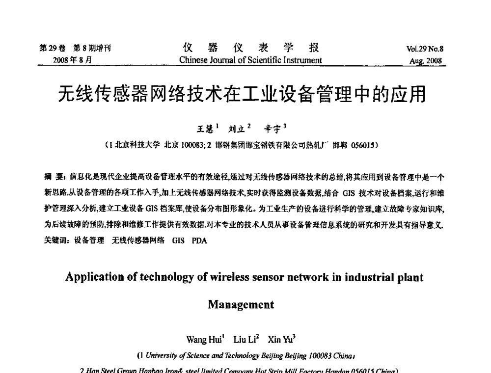 无线传感器网络技术在工业设备管理中的应用 - 第二届仪表、自动化与先进集成技术大会