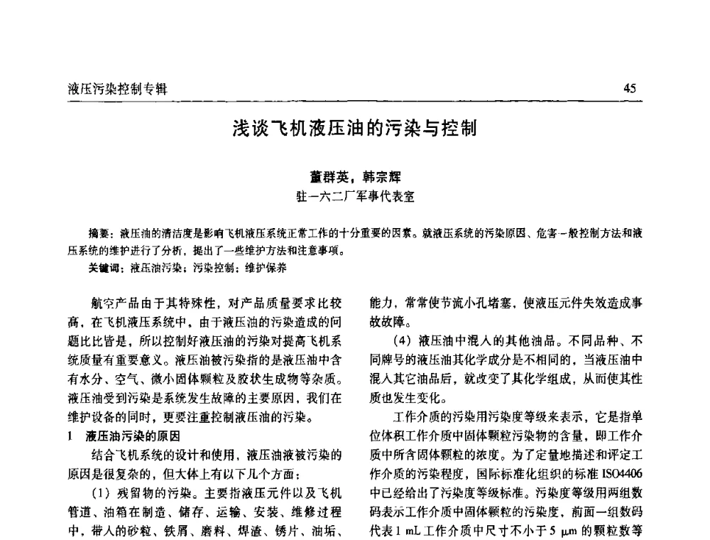 浅谈飞机液压油的污染与控制 - 《机床与液压》第五届技术研讨会
