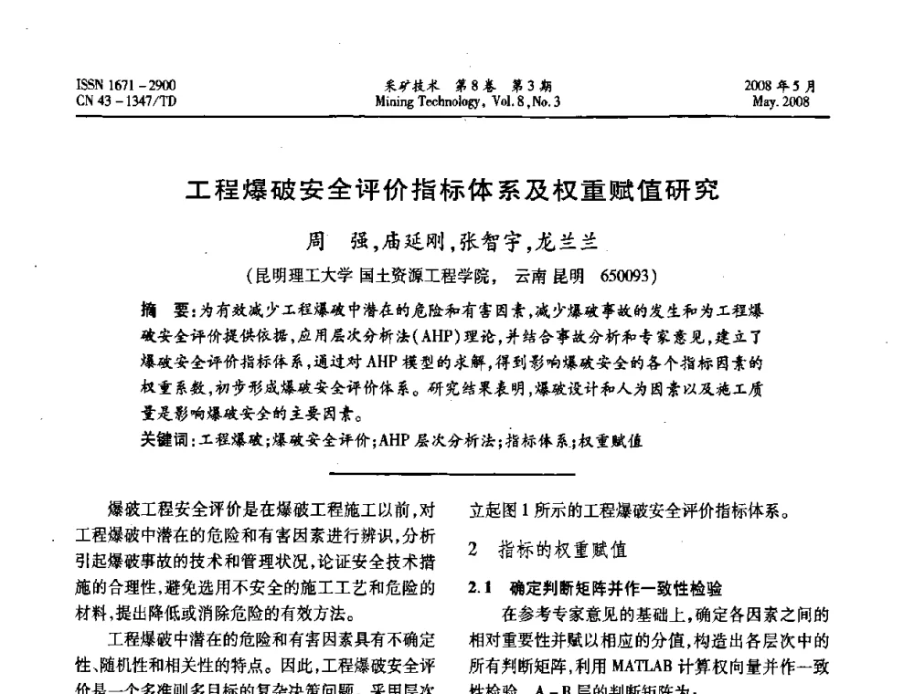 工程爆破安全评价指标体系及权重赋值研究 - 第四届全国青年采矿学术会议