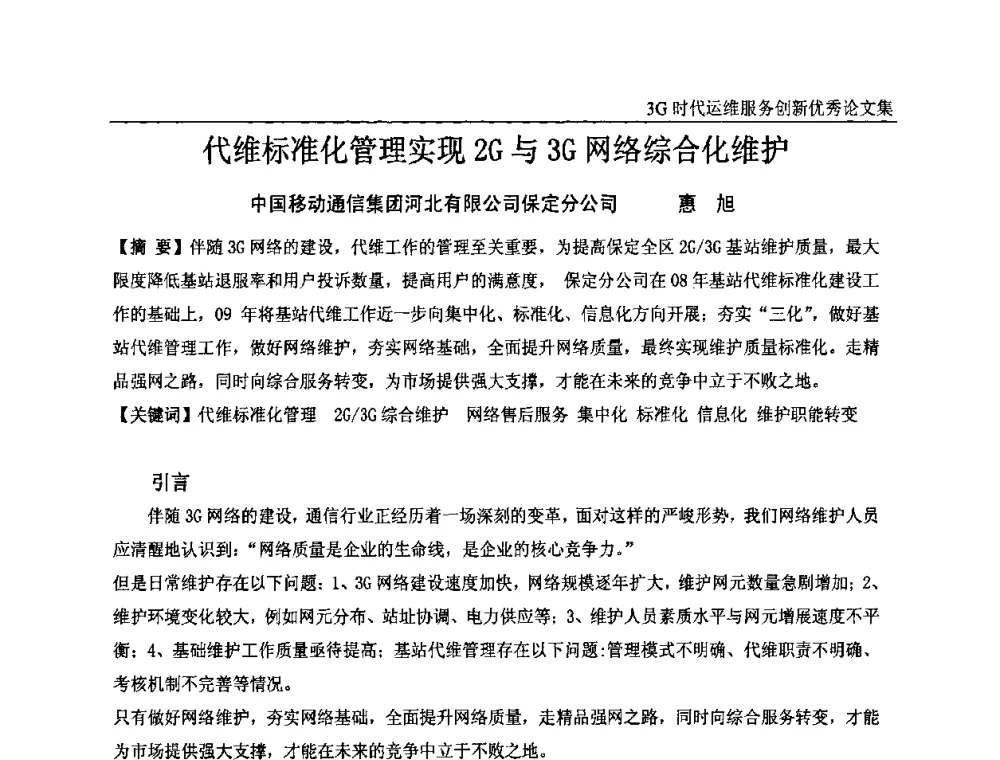 代维标准化管理实现2G与3G网络综合化维护 - 第五届中国通信网络运维年会暨安全生产研讨会