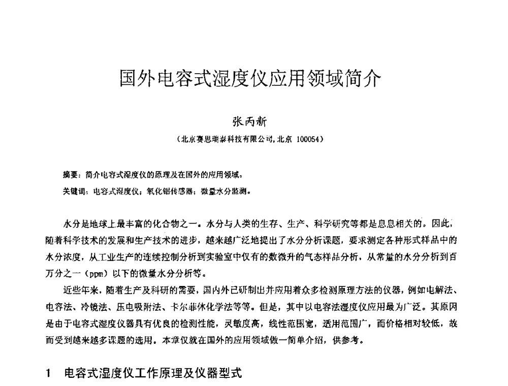 国外电容式湿度仪应用领域简介 - 2009全国特种气体第十三次年会