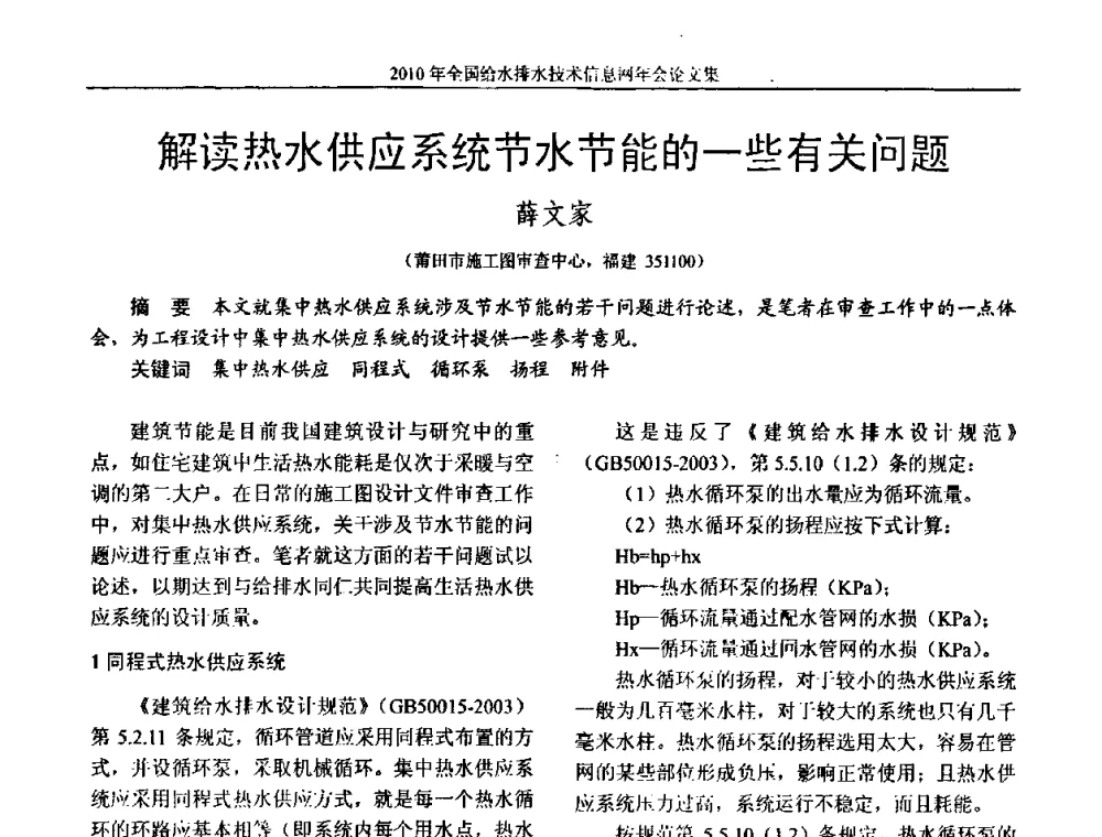 解读热水供应系统节水节能的一些有关问题 - 2010年全国给水排水技术信息网年会暨技术交流会